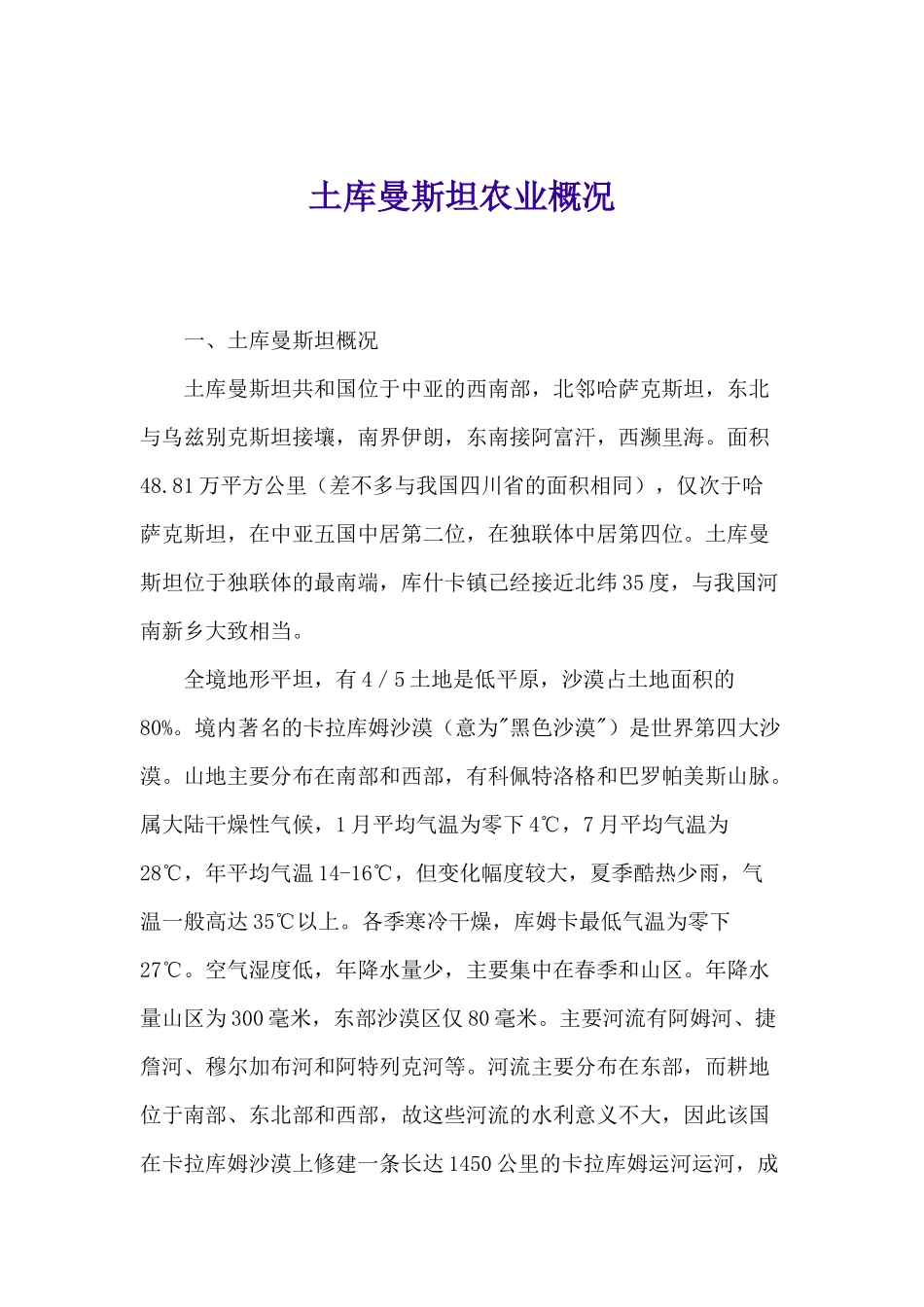 土库曼斯坦农业概况(1)_第1页