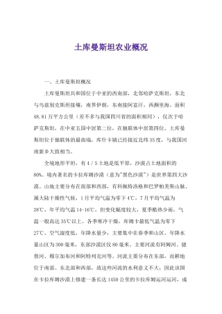 土库曼斯坦农业概况(1)