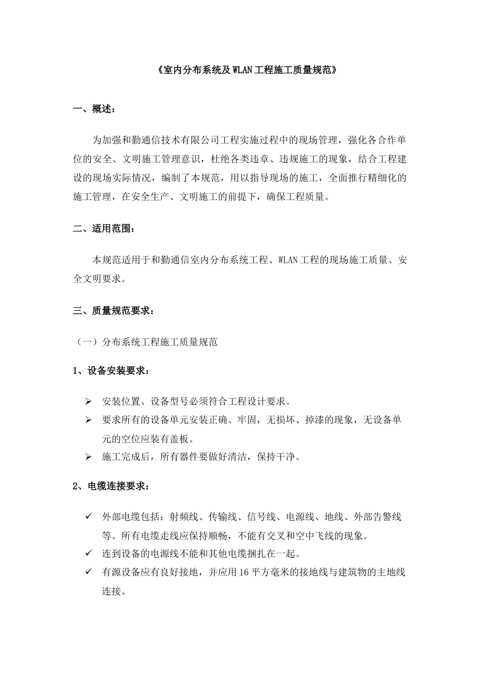 室内分布系统及WLAN工程施工质量规范_第1页