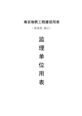 南京地铁工程设用表--监理单位用表汇总