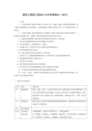 建筑工程施工图设计文件审查要点(试行)