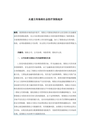 建立传染病社会医疗保险起步摘要