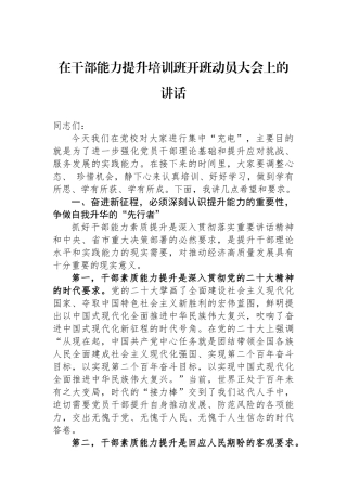 在干部能力提升培训班开班动员大会上的讲话