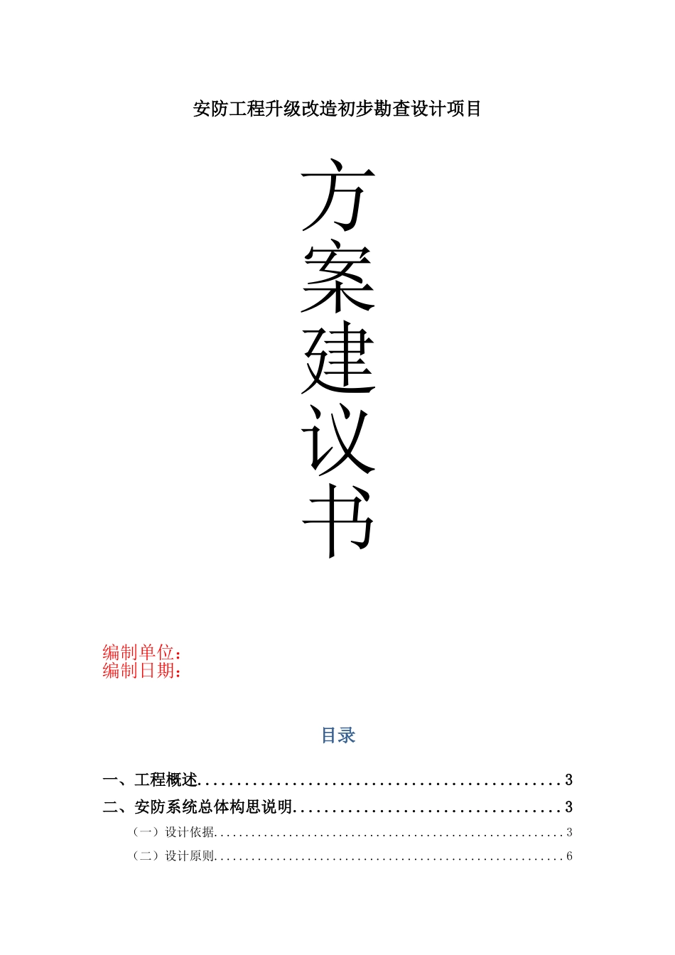 安防工程升级改造方案建议书(30页)_第1页