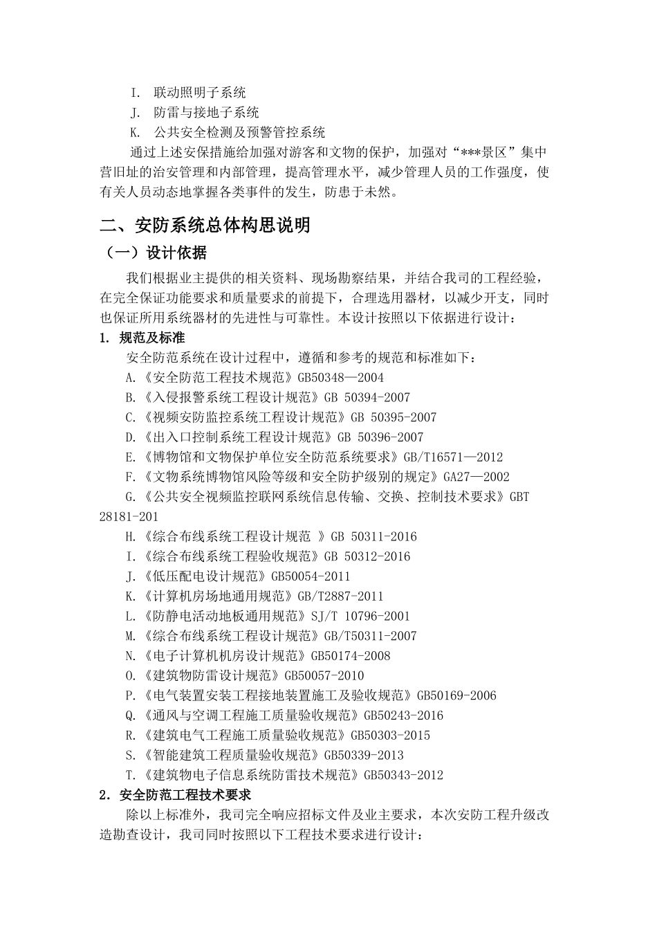 安防工程升级改造方案建议书(30页)_第3页