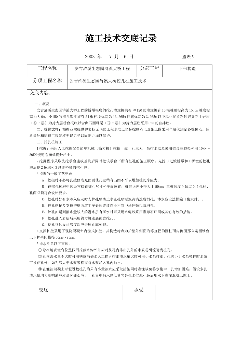 大桥挖孔桩施工技术交底记录_第1页