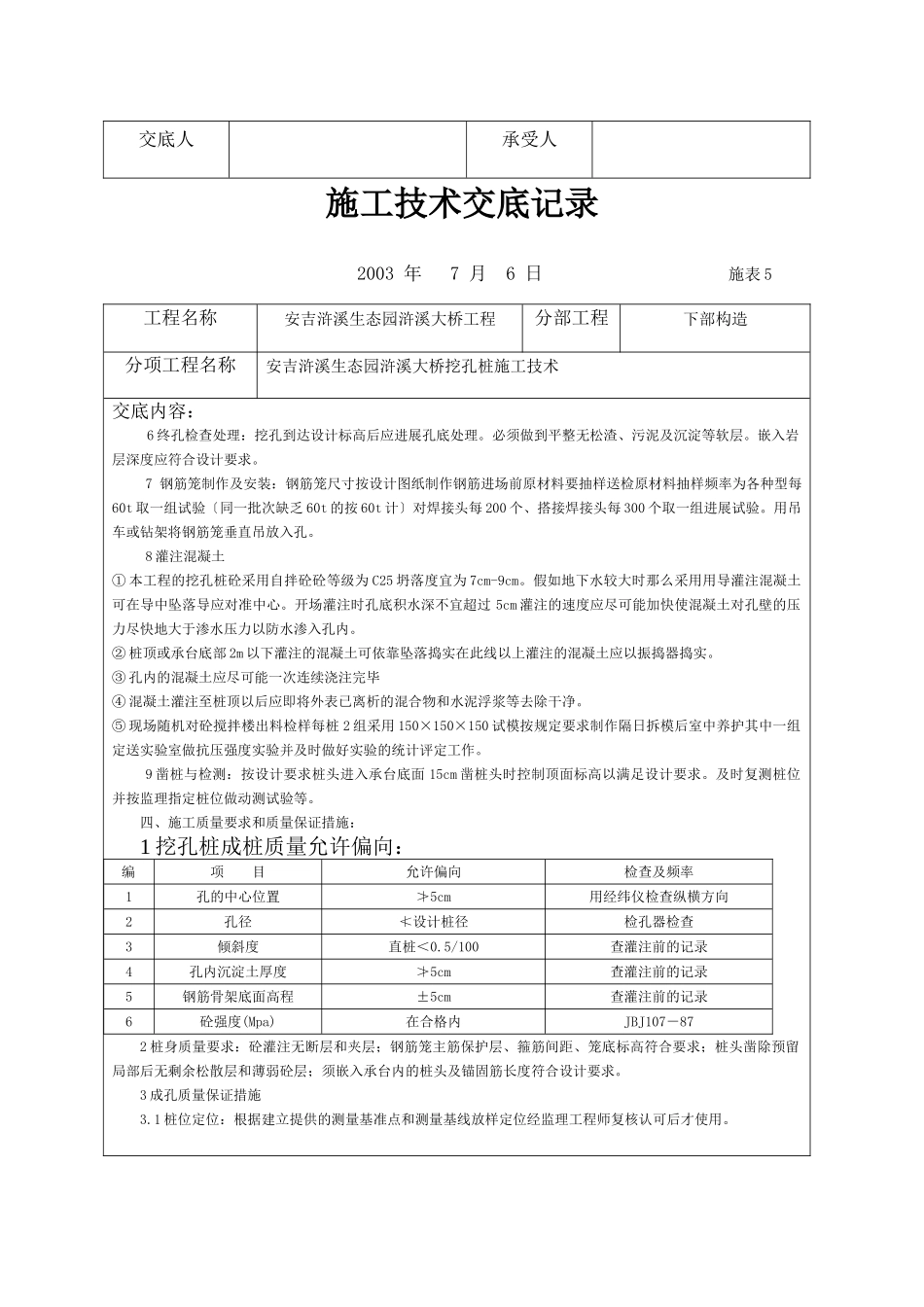 大桥挖孔桩施工技术交底记录_第2页