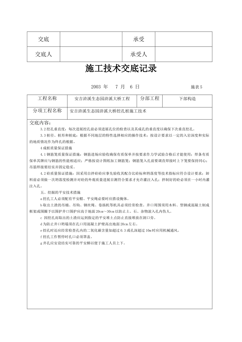 大桥挖孔桩施工技术交底记录_第3页