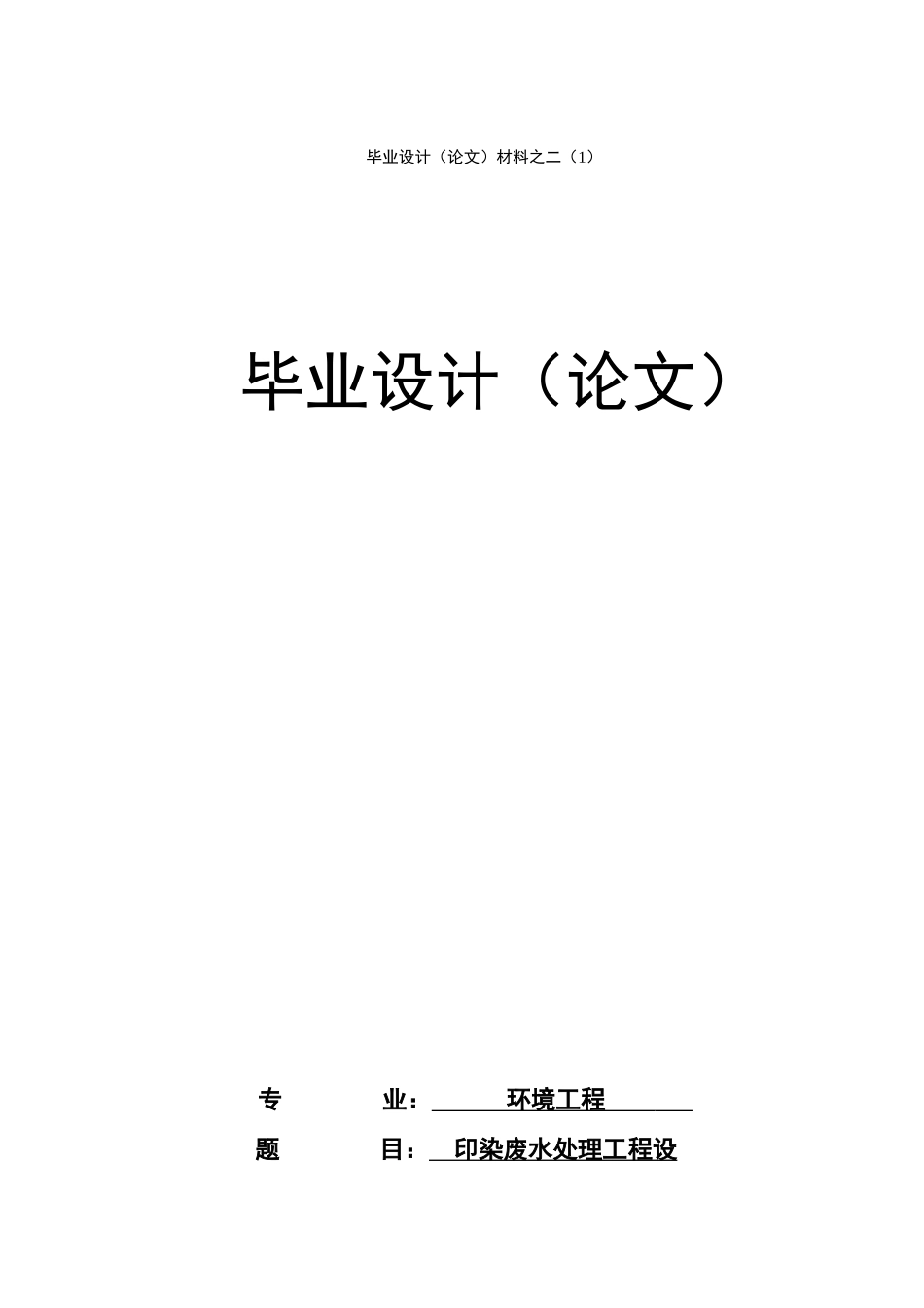 印染废水处理工程设计_第1页