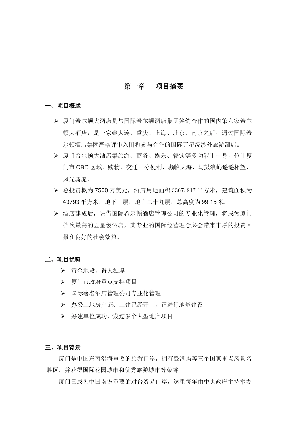 希尔顿酒店项目投资计划书_第3页