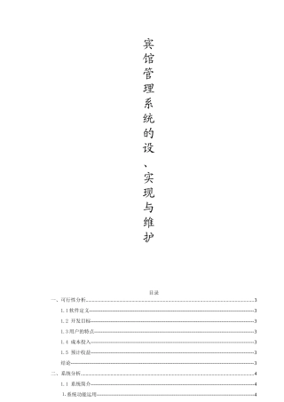 宾馆管理信息系统