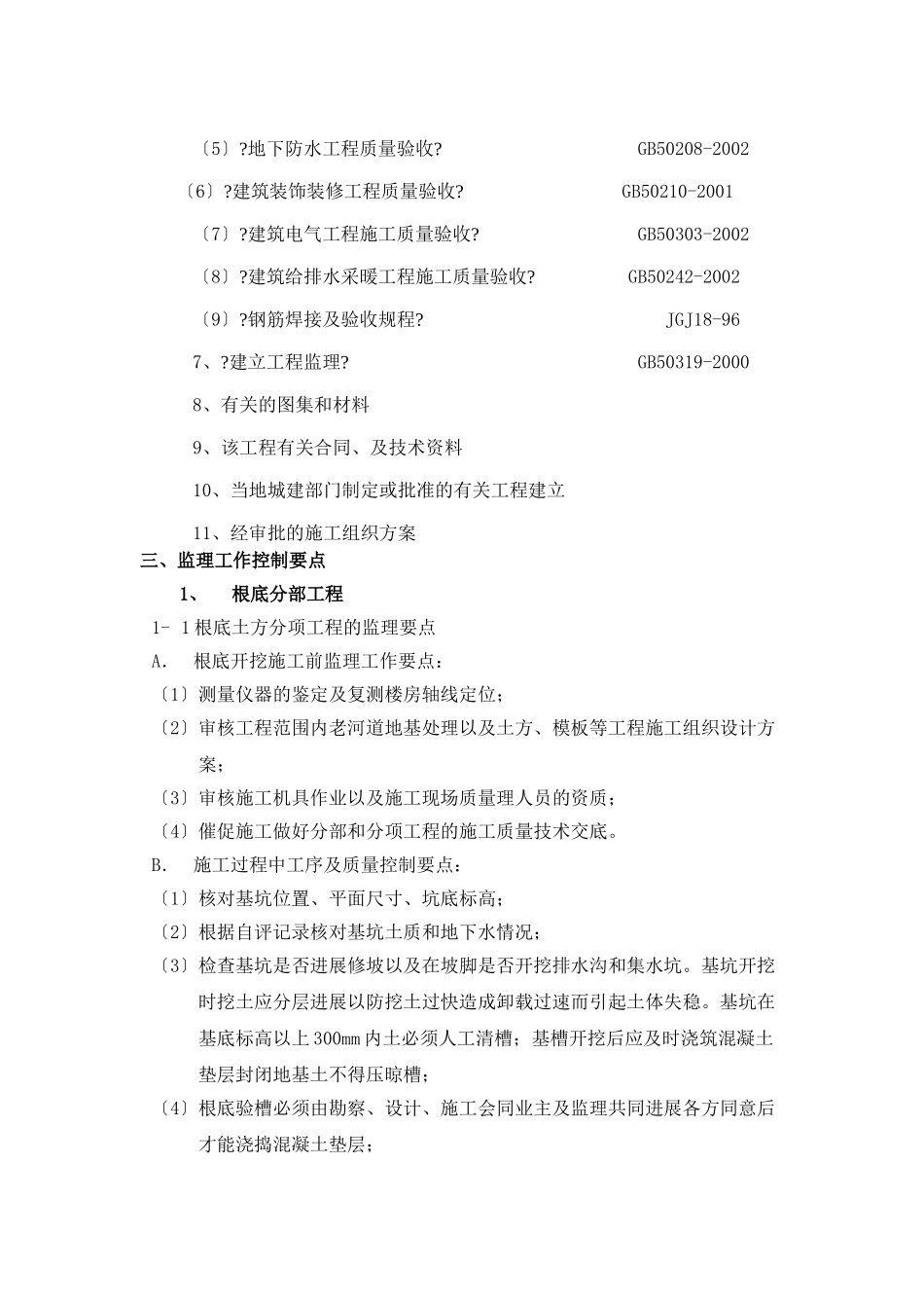 地下室人防工程监理细则vb_第2页