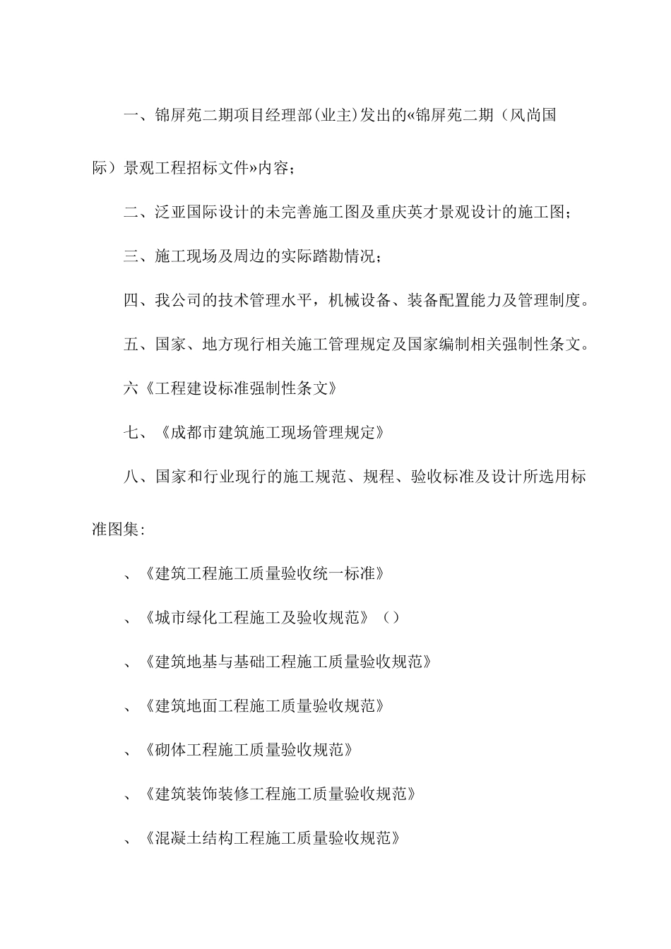 成都锦屏苑二期（风尚国际）景观工程施工组织设计方案（改最终版本）_第2页