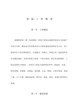 成都锦屏苑二期（风尚国际）景观工程施工组织设计方案（改最终版本）