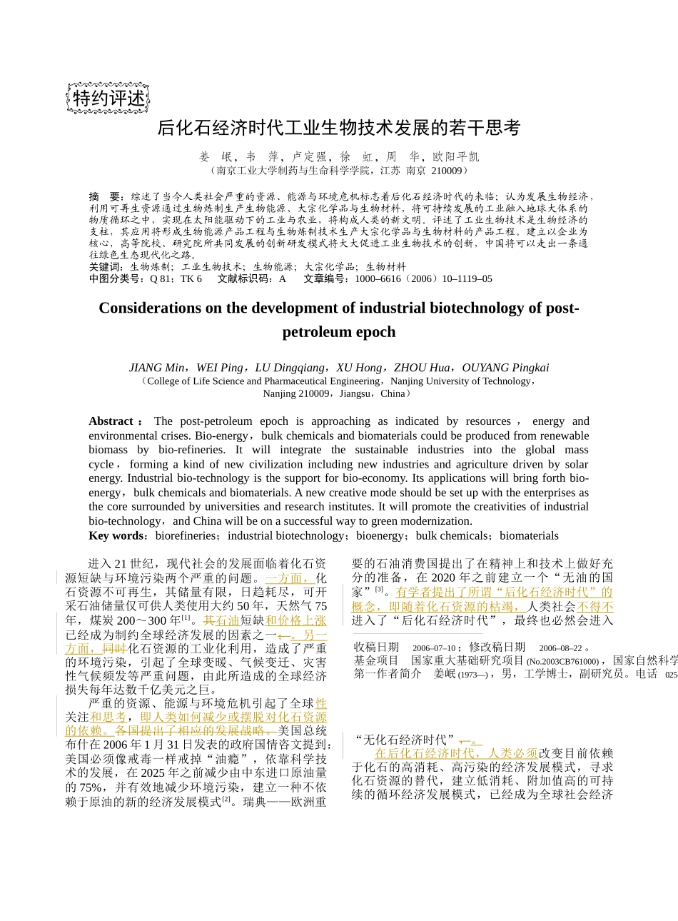 后化石经济时代工业生物技术发展的若干思考-化工进展_第1页