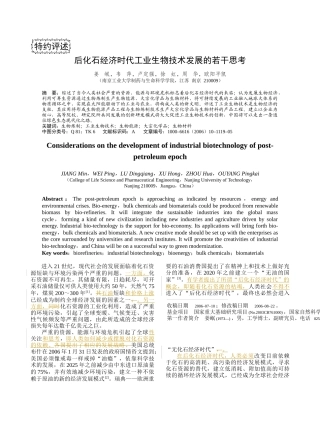 后化石经济时代工业生物技术发展的若干思考-化工进展