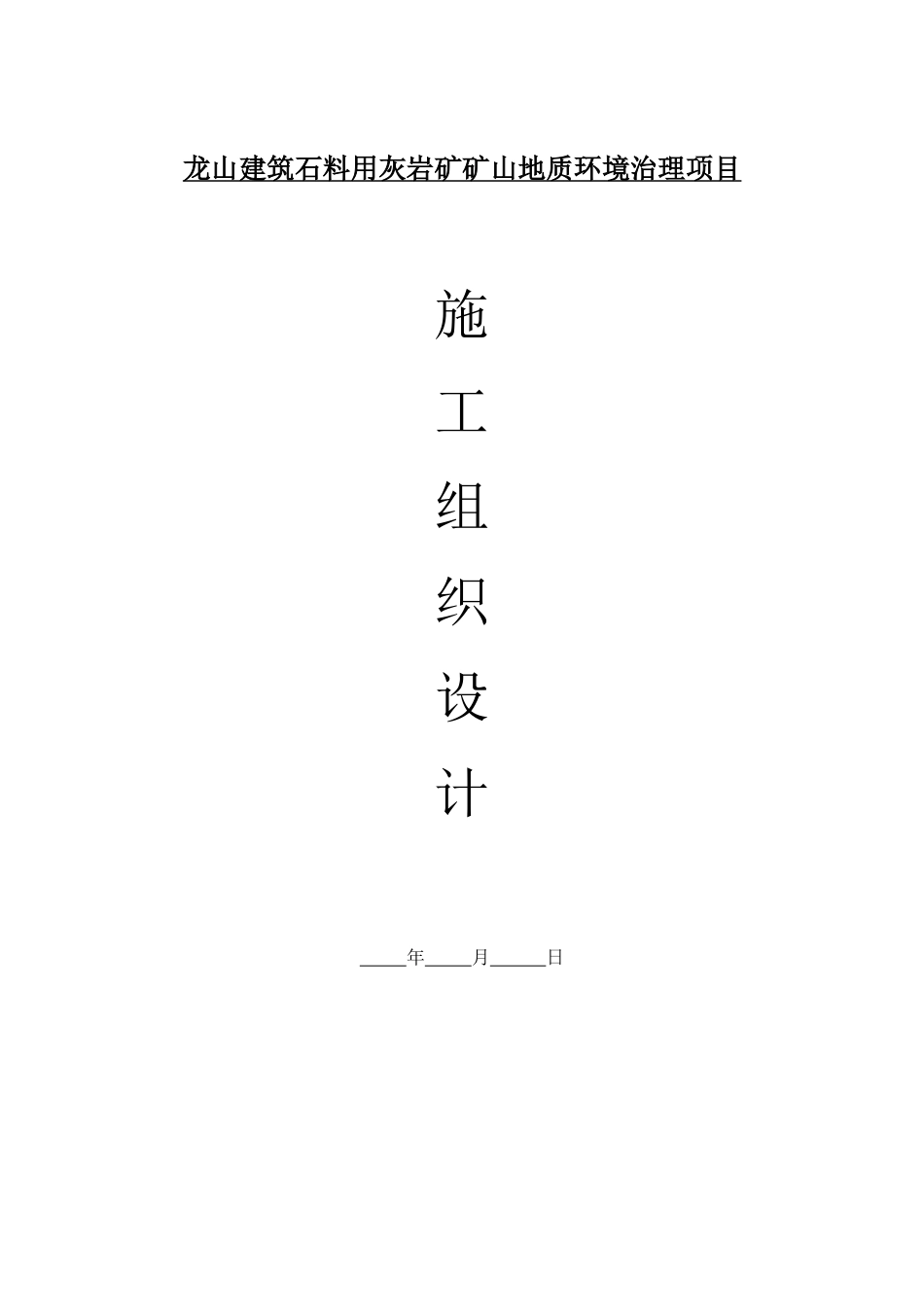 地质灾害治理工程施工组织设计(X 42页)_第1页
