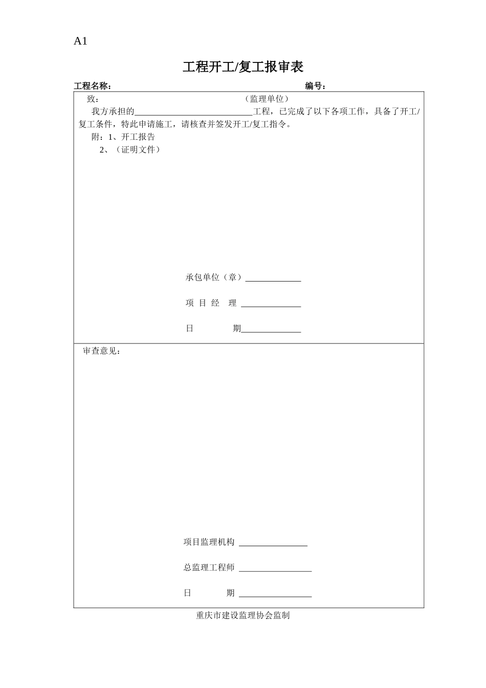 工程单位表格基本表式_第1页