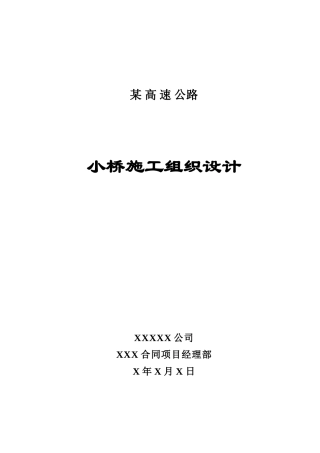 小桥施工组织设计方案(19页)