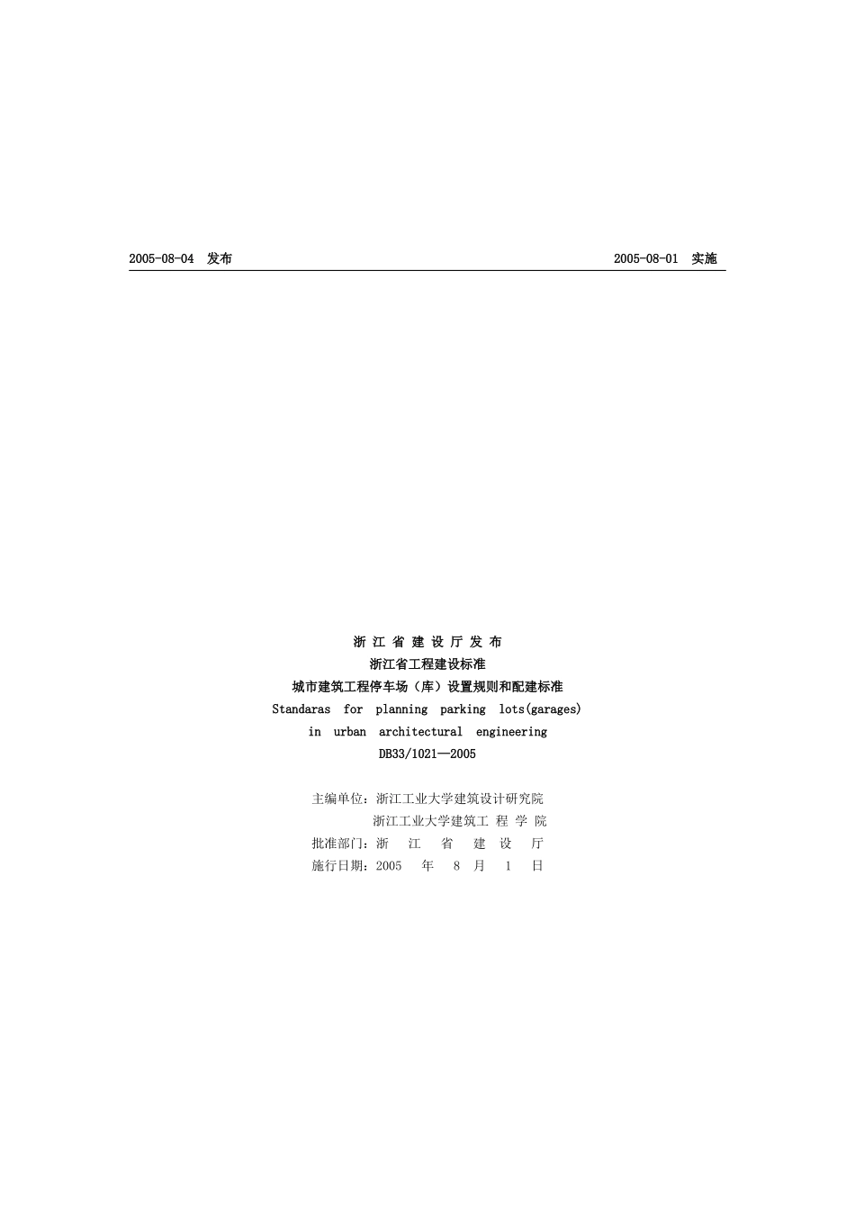 城市建筑工程停车场设置规则与配建标准_第2页