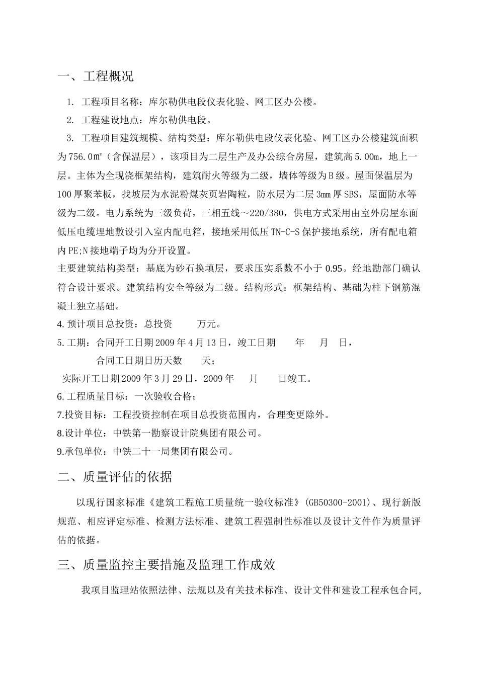 塔什店信号综合房屋竣工质量评估报告_第1页