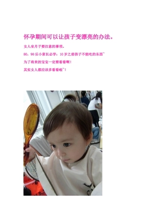 怀孕期间可以让孩子变漂亮的办法