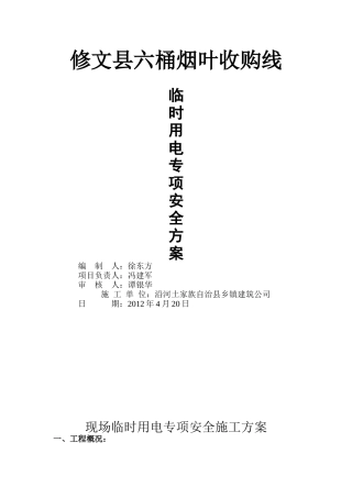 建筑施工现场临时用电专项安全施工方案
