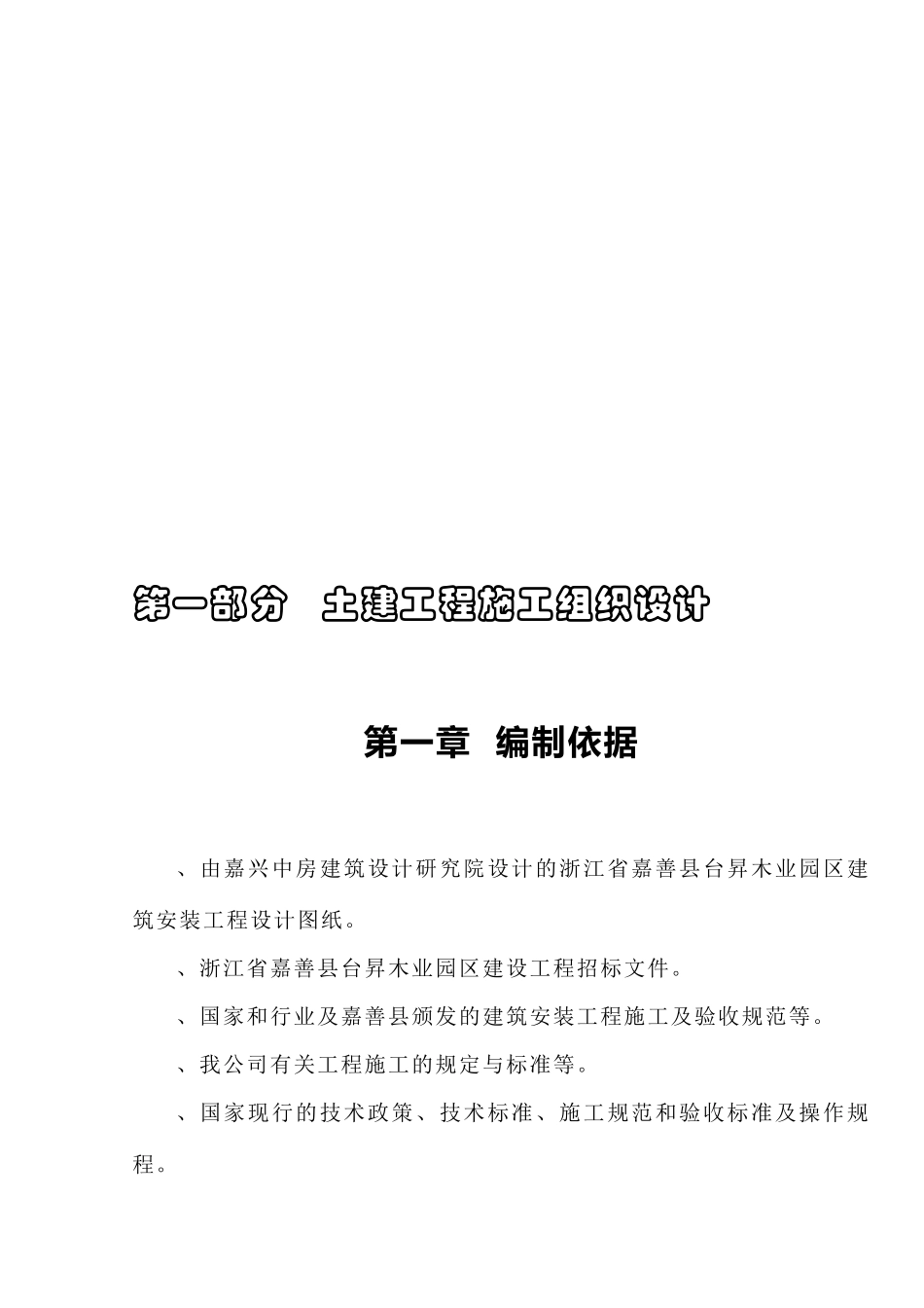 嘉善县台昇木业园区建设工程施工组织设计方案_第3页