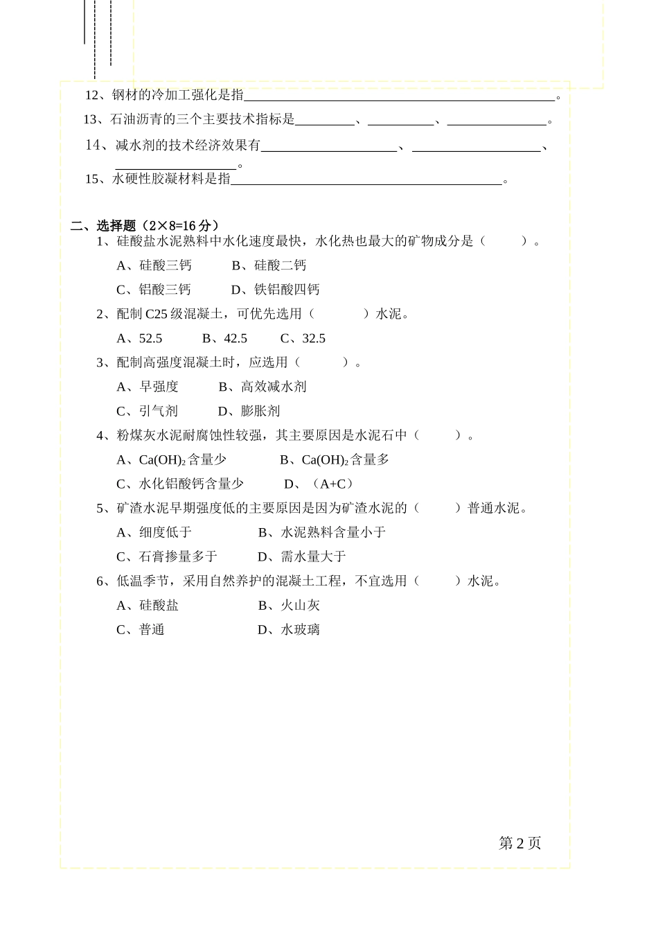 建筑材料考试试卷_第2页