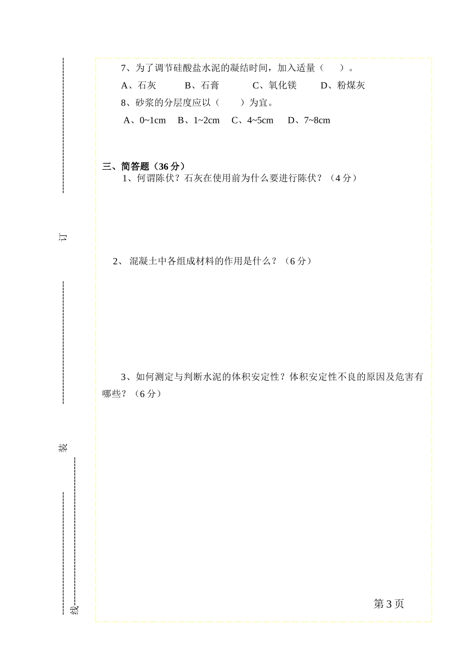 建筑材料考试试卷_第3页
