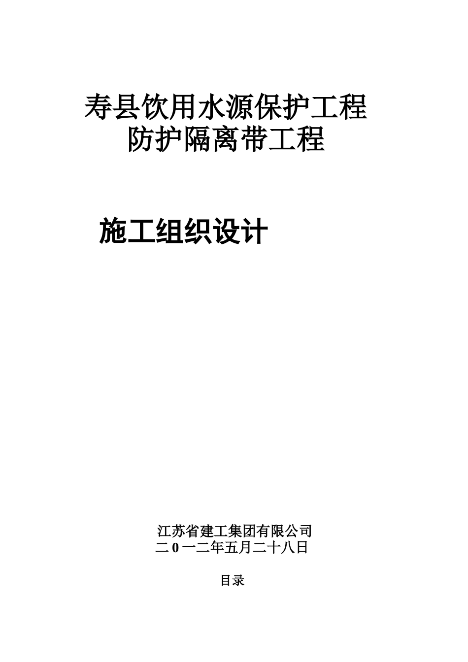 寿县饮用水源保护工程—防护隔离带工程施组设计_第1页
