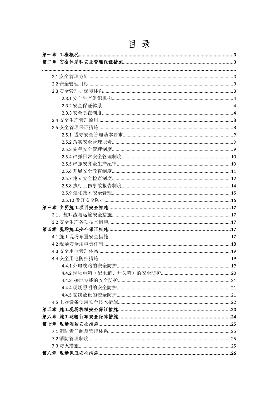 市政工程安全文明专项方案_第1页