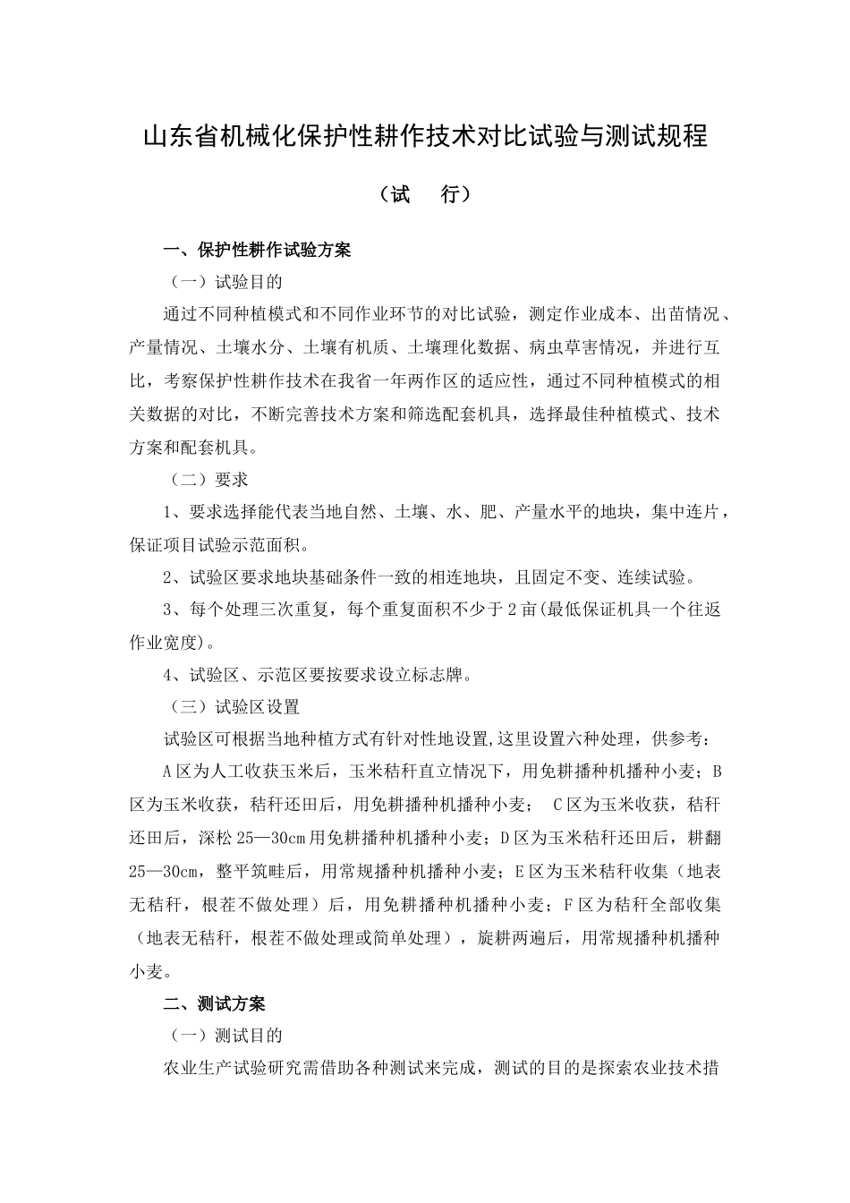 山东省机械化保护性耕作技术对比试验与测试规程_第1页