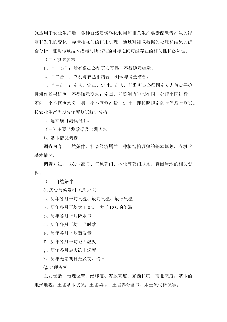 山东省机械化保护性耕作技术对比试验与测试规程_第2页