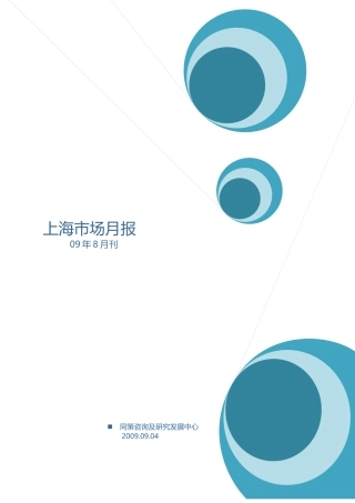 同策地产09年8月上海市场月报