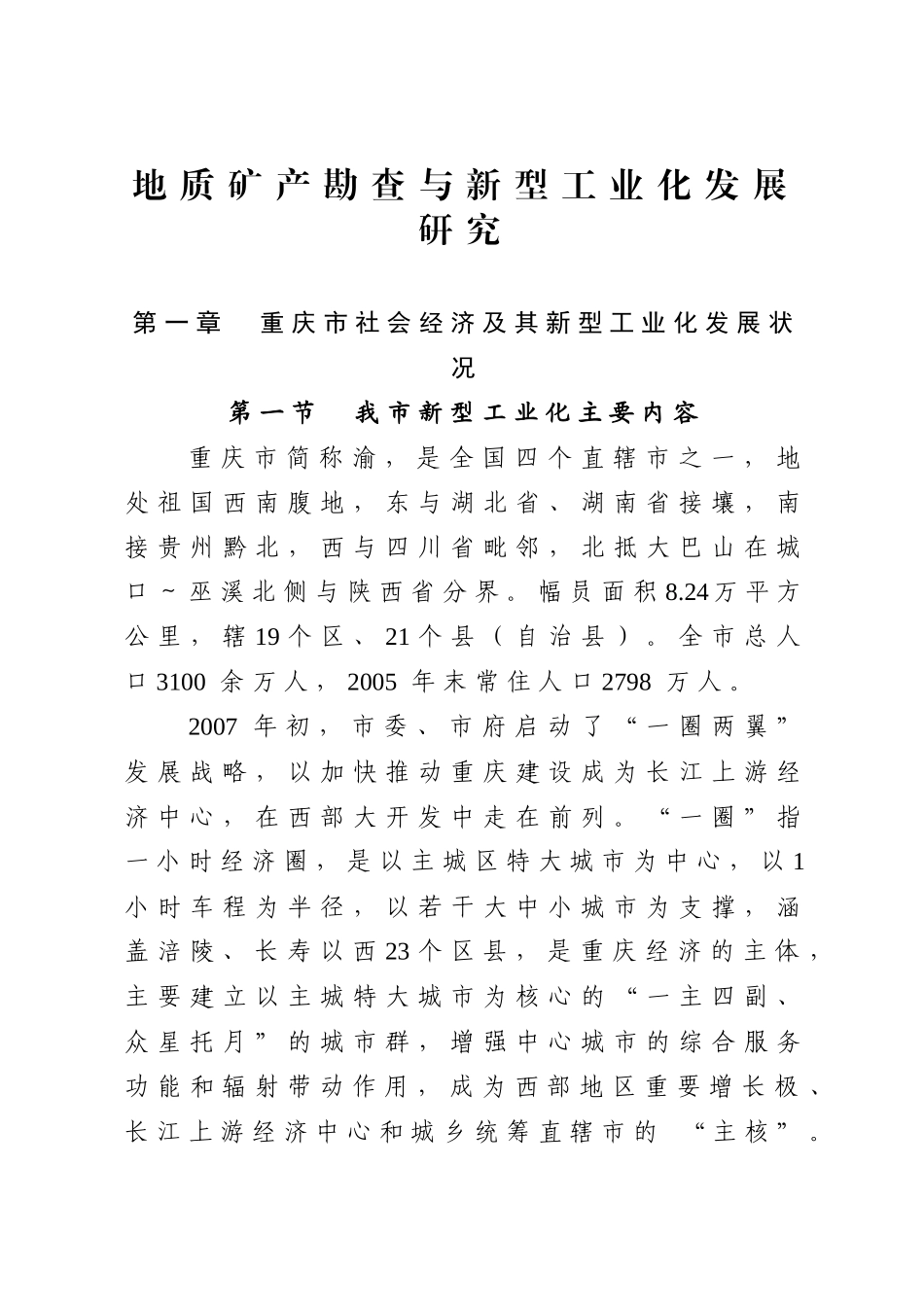 地质矿产勘查与新型工业化发展研究_第2页