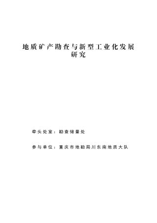 地质矿产勘查与新型工业化发展研究