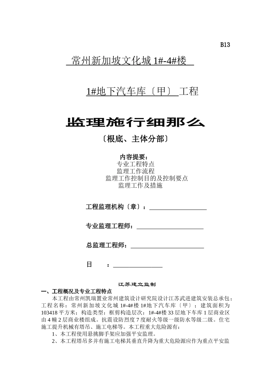 常州市新加坡文化城地下汽车库（甲）工程监理实施细则（基础、主体分部）_第1页