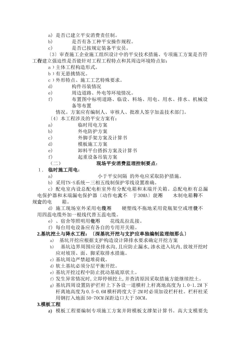 常州市新加坡文化城地下汽车库（甲）工程监理实施细则（基础、主体分部）_第3页