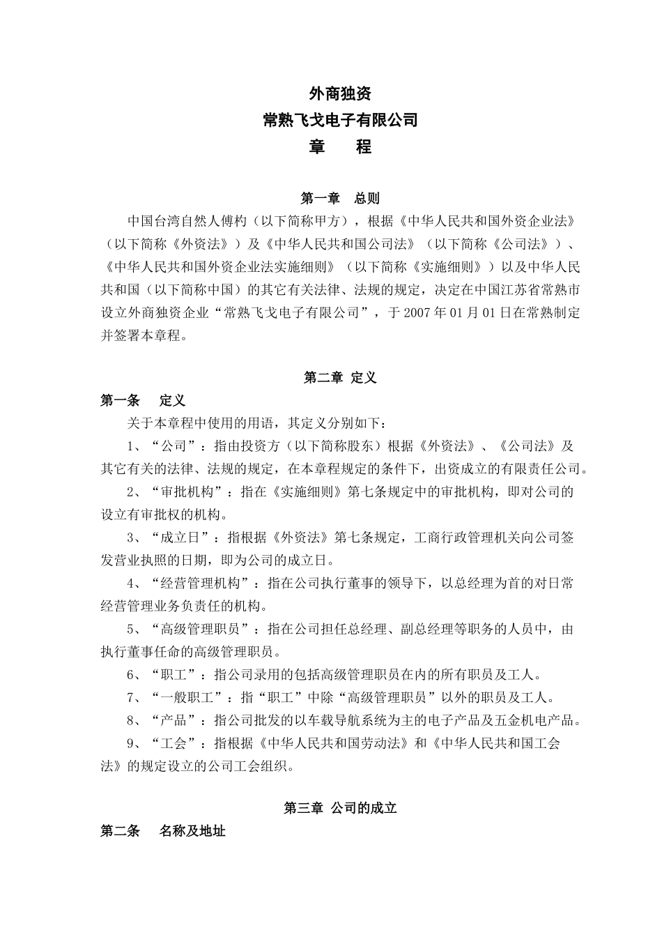 常熟飞戈电子有限公司章程_第1页