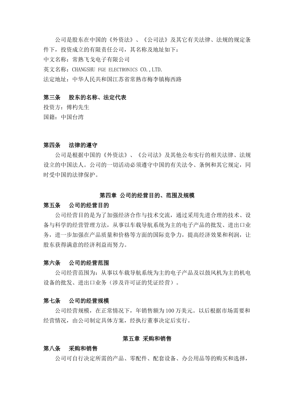 常熟飞戈电子有限公司章程_第2页