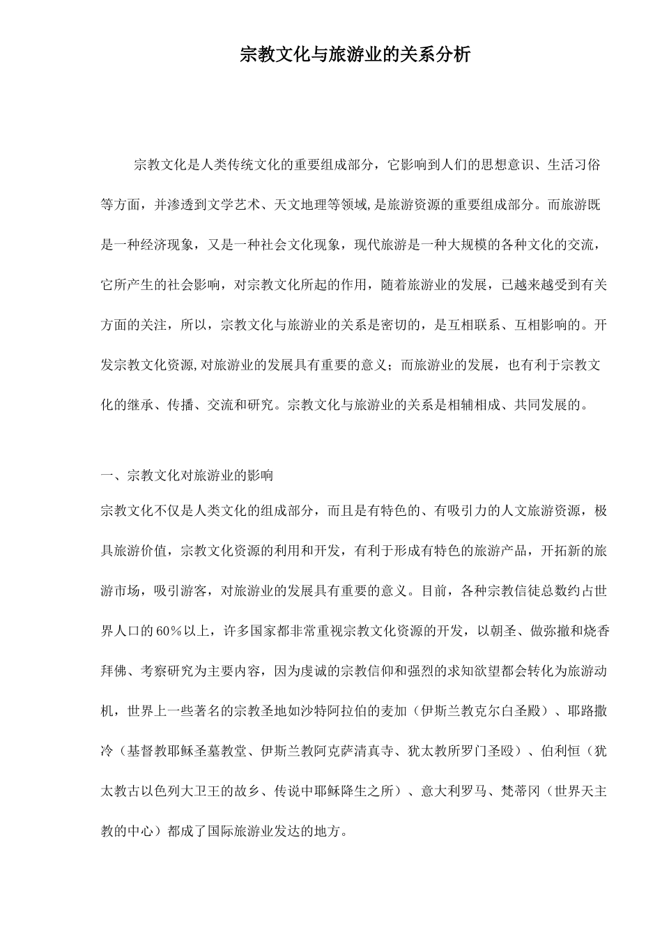 宗教文化与旅游业的关系分析_第1页