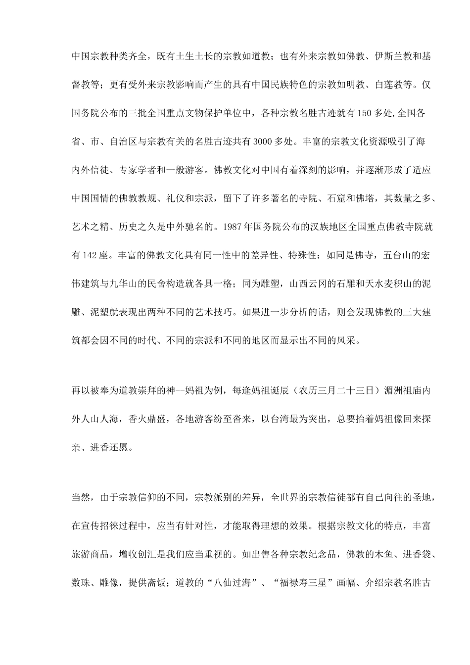 宗教文化与旅游业的关系分析_第2页