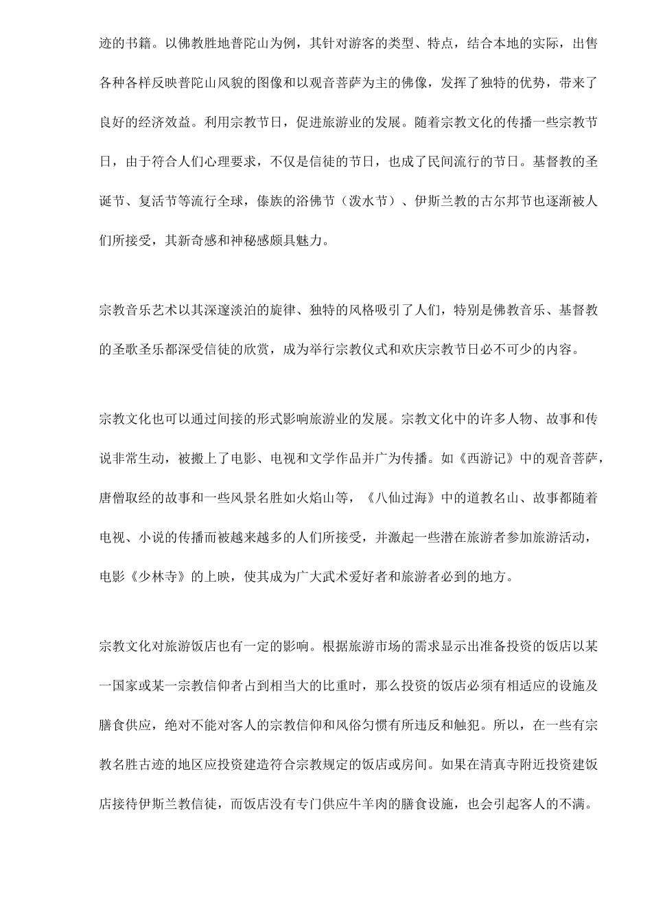 宗教文化与旅游业的关系分析_第3页