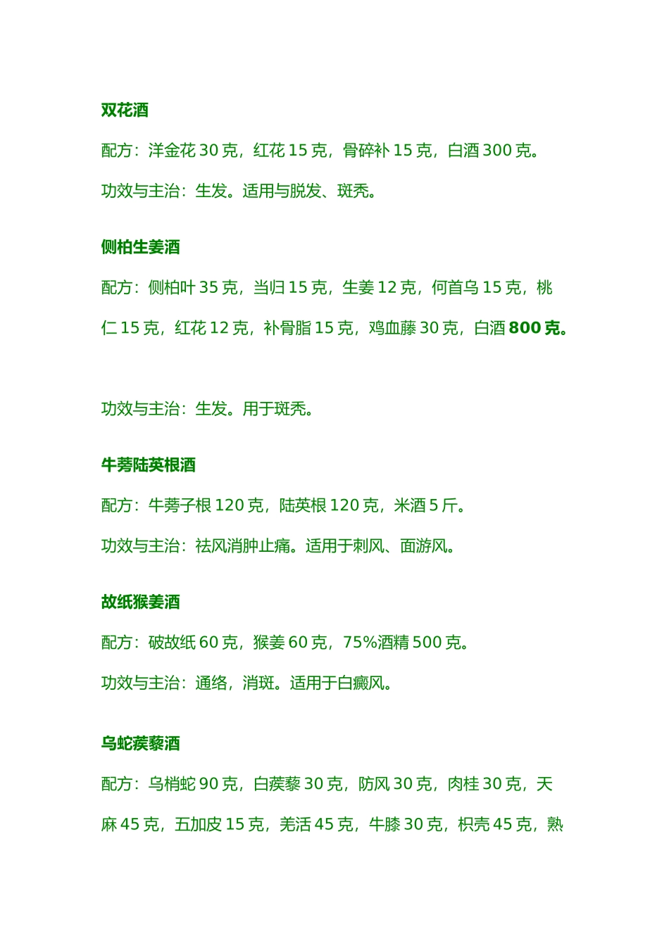 常用药酒及配方大全_第3页