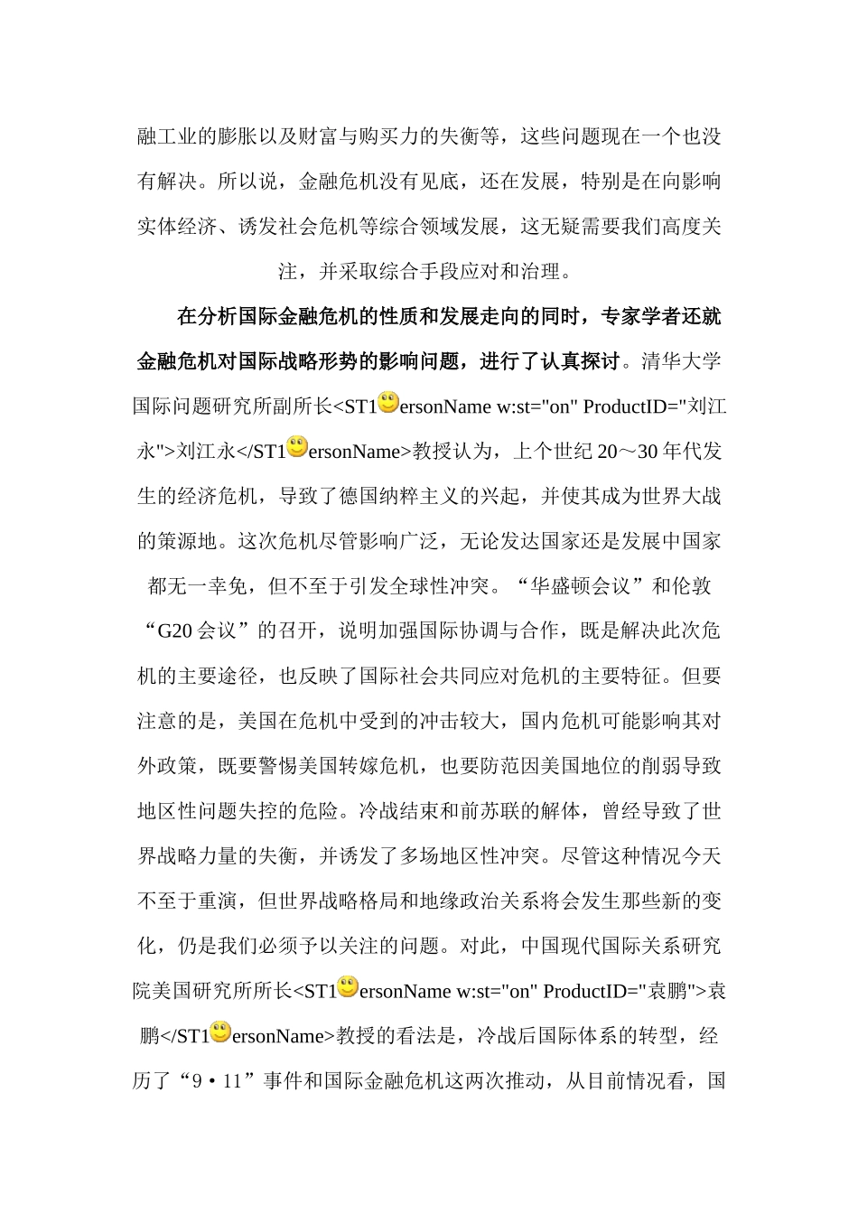 国际金融危机后我国国际环境变化与战略调整_第2页