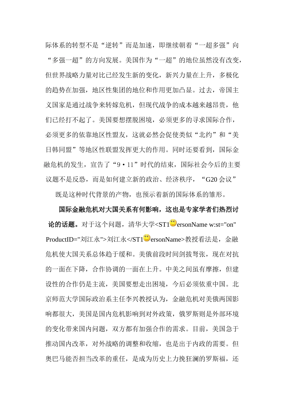 国际金融危机后我国国际环境变化与战略调整_第3页