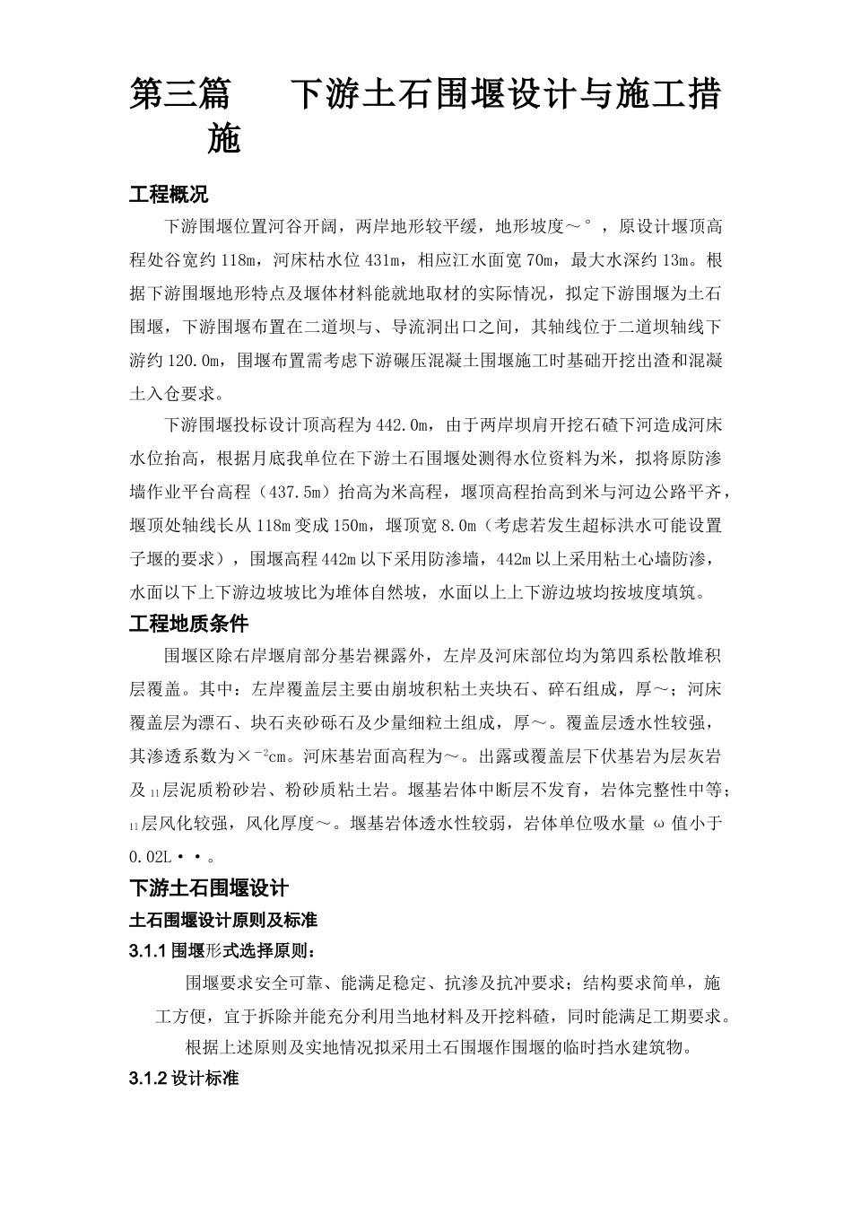 大坝下游围堰工程施工组织设计方案(11页)_第1页