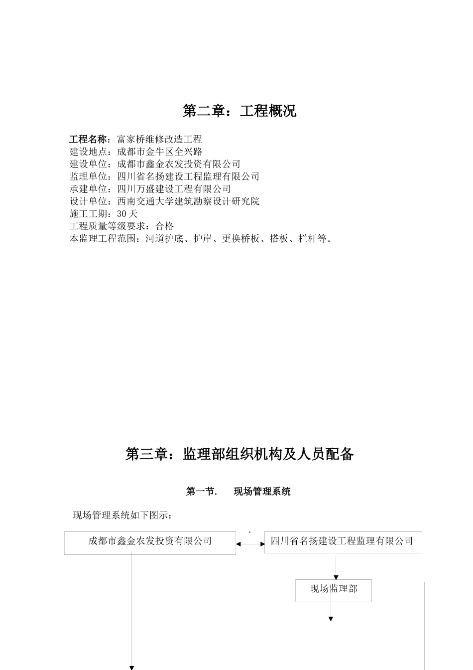 富家桥维修改造工程监理规划(修改)_第2页