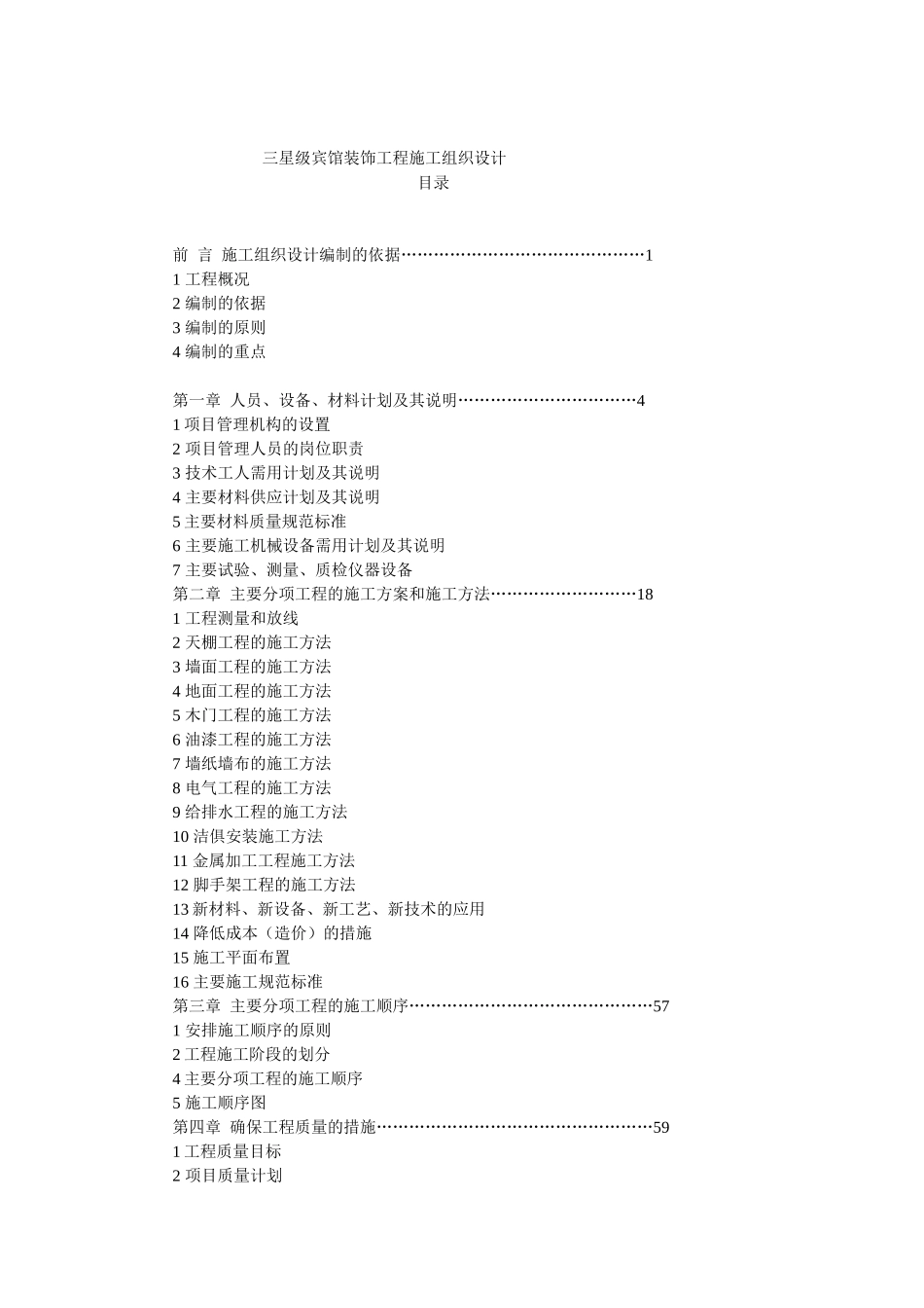 宾馆装饰工程施工组织设计_第1页